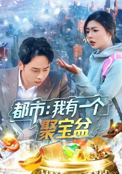 疯狂元素城